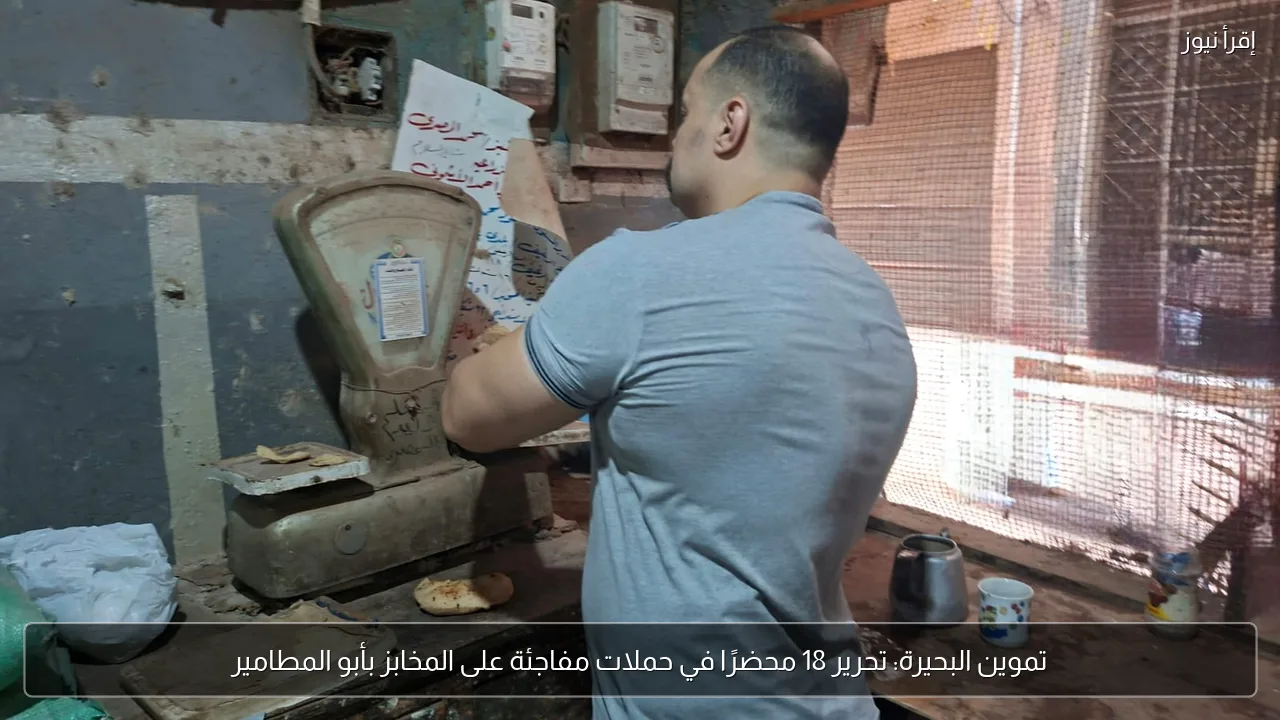 تموين البحيرة: تحرير 18 محضرًا في حملات مفاجئة على المخابز بأبو المطامير