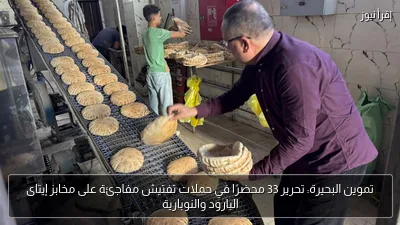 تموين البحيرة: تحرير 33 محضرًا في حملات تفتيش مفاجئة على مخابز إيتاى البارود والنوبارية