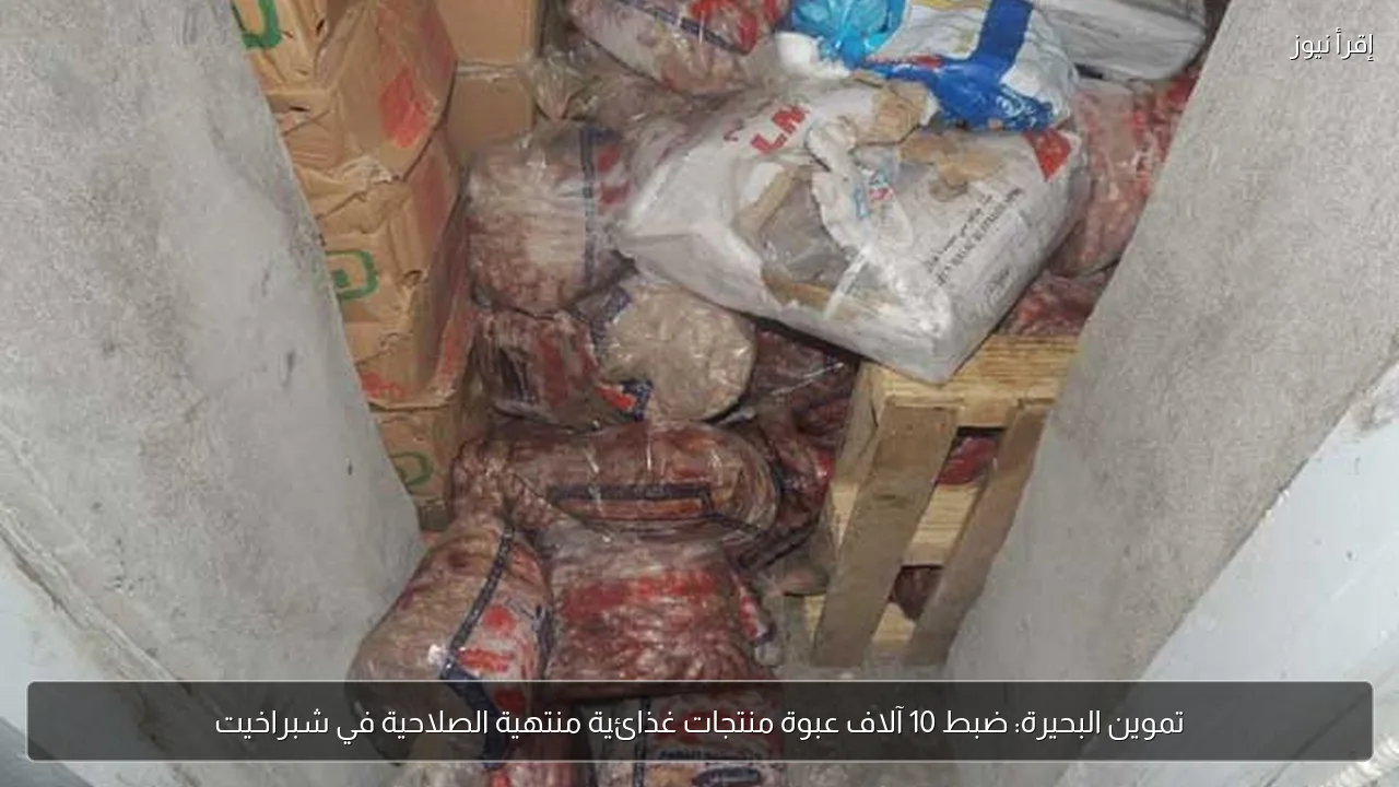 تموين البحيرة: ضبط 10 آلاف عبوة منتجات غذائية منتهية الصلاحية في شبراخيت