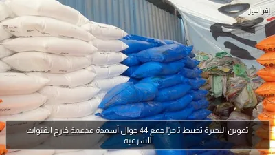 تموين البحيرة تضبط تاجرًا جمع 44 جوال أسمدة مدعمة خارج القنوات الشرعية