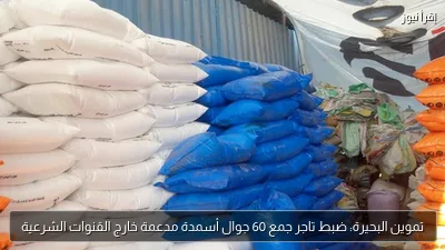 تموين البحيرة: ضبط تاجر جمع 60 جوال أسمدة مدعمة خارج القنوات الشرعية