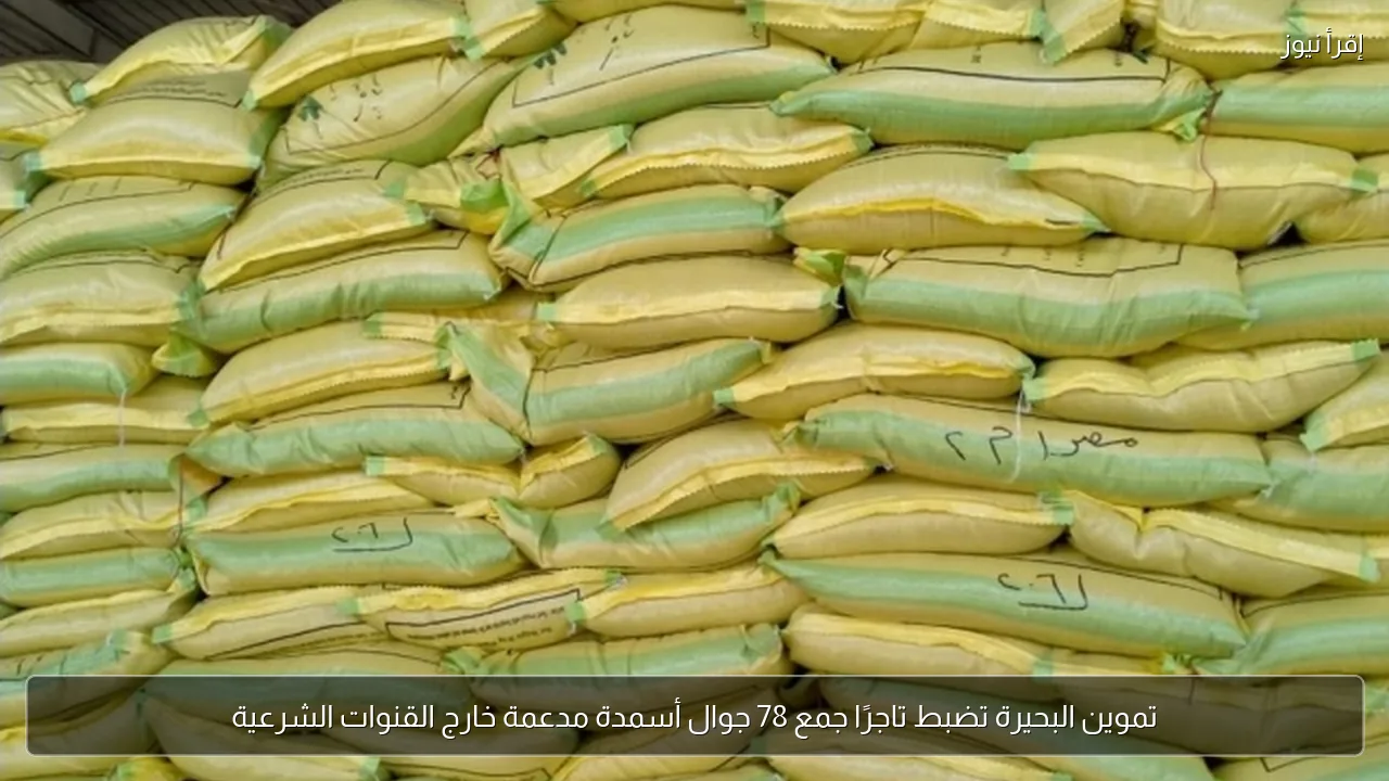 تموين البحيرة تضبط تاجرًا جمع 78 جوال أسمدة مدعمة خارج القنوات الشرعية