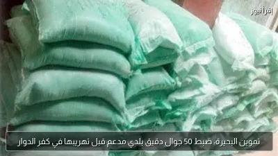 تموين البحيرة: ضبط 50 جوال دقيق بلدي مدعم قبل تهريبها في كفر الدوار