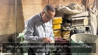 تموين الدقهلية يحرر 131 مخالفة ويضبط سلعًا مجهولة المصدر في حملات على الأسواق والمخابز