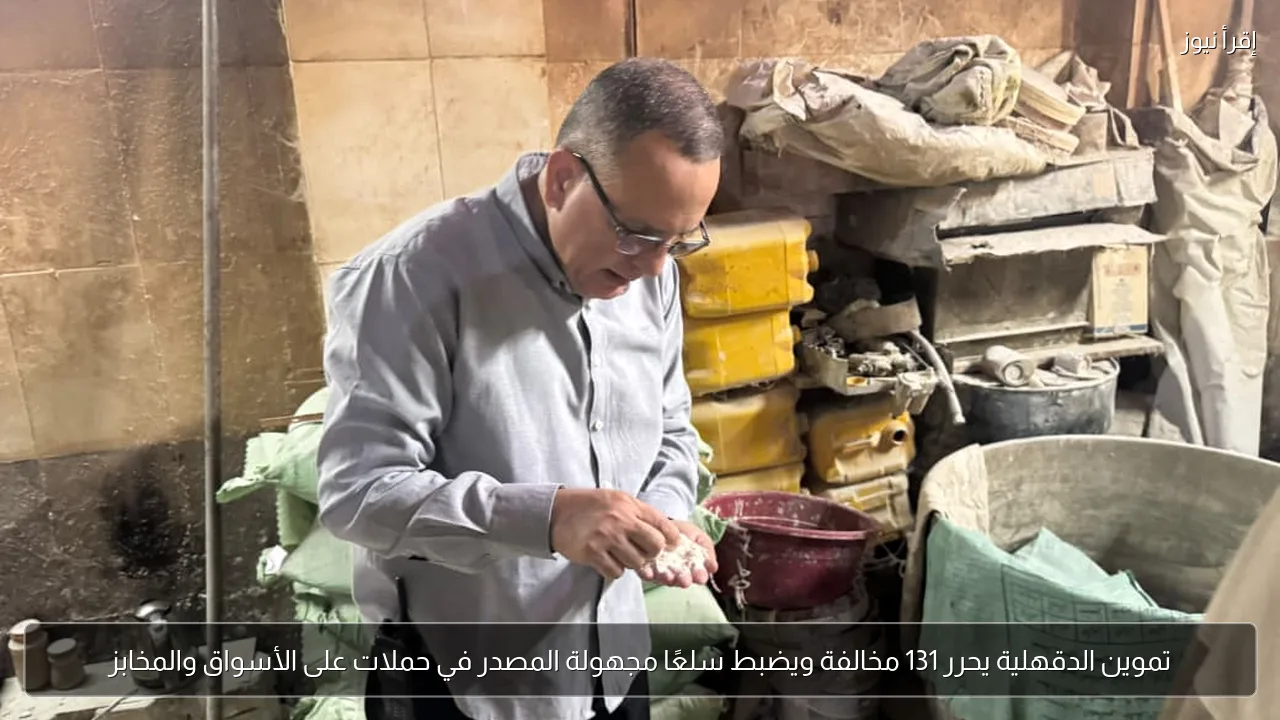 تموين الدقهلية يحرر 131 مخالفة ويضبط سلعًا مجهولة المصدر في حملات على الأسواق والمخابز