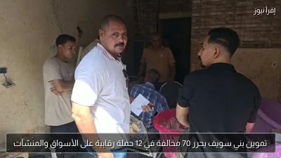 تموين بني سويف يحرر 70 مخالفة في 12 حملة رقابية على الأسواق والمنشآت