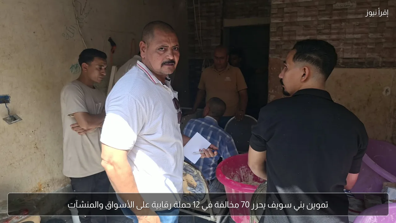 تموين بني سويف يحرر 70 مخالفة في 12 حملة رقابية على الأسواق والمنشآت