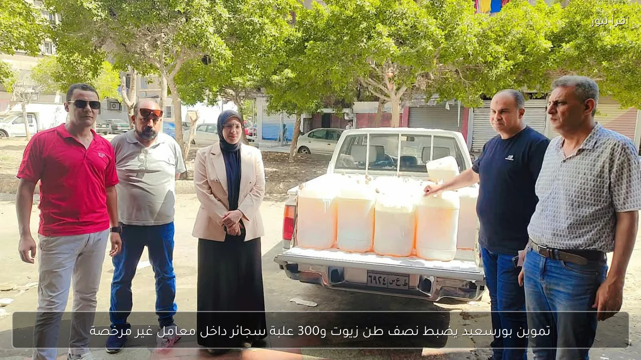 تموين بورسعيد يضبط نصف طن زيوت و300 علبة سجائر داخل معامل غير مرخصة