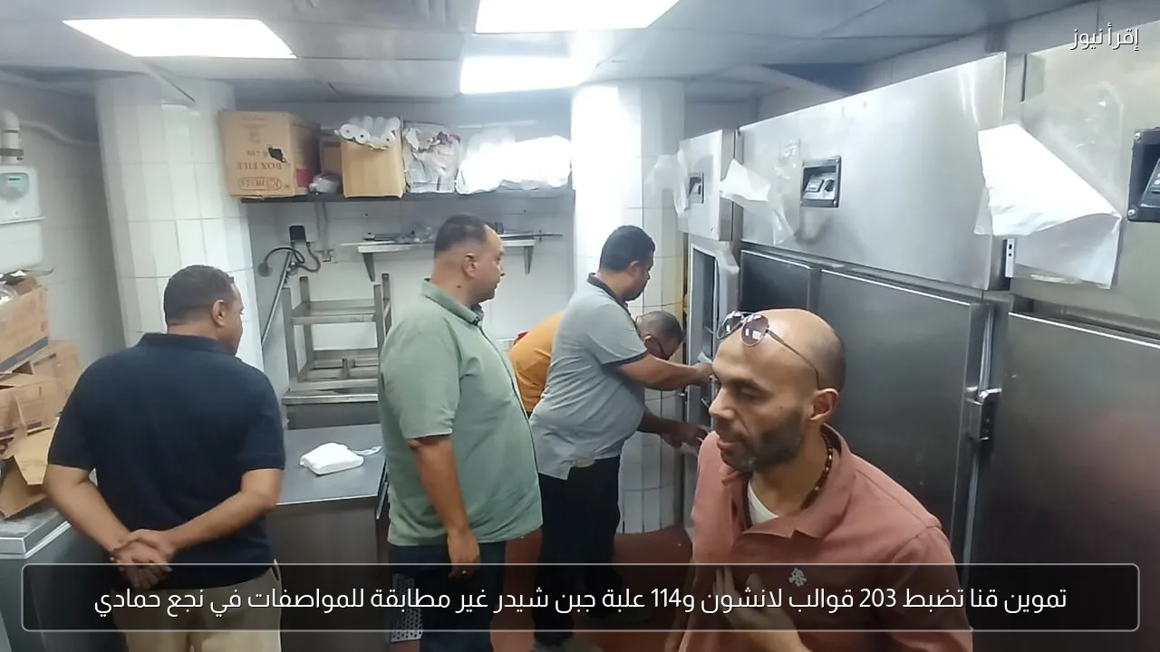 تموين قنا تضبط 203 قوالب لانشون و114 علبة جبن شيدر غير مطابقة للمواصفات في نجع حمادي