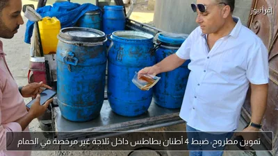 تموين مطروح: ضبط 4 أطنان بطاطس داخل ثلاجة غير مرخصة في الحمام