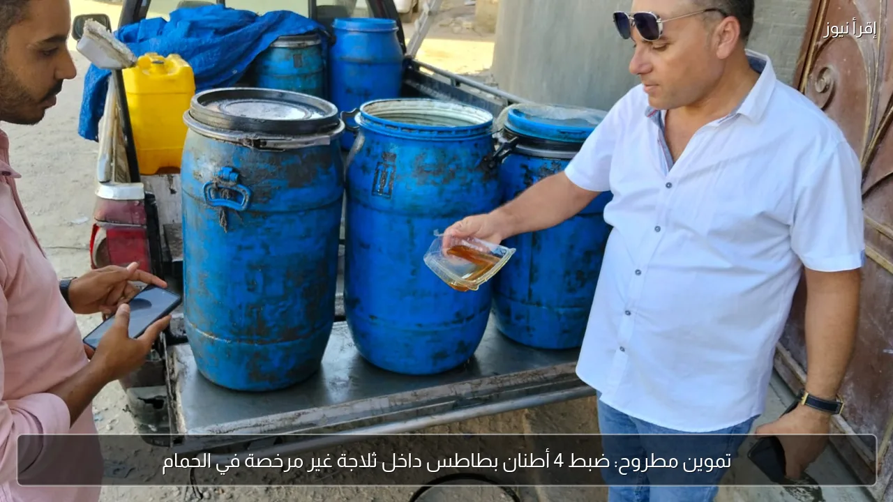 تموين مطروح: ضبط 4 أطنان بطاطس داخل ثلاجة غير مرخصة في الحمام