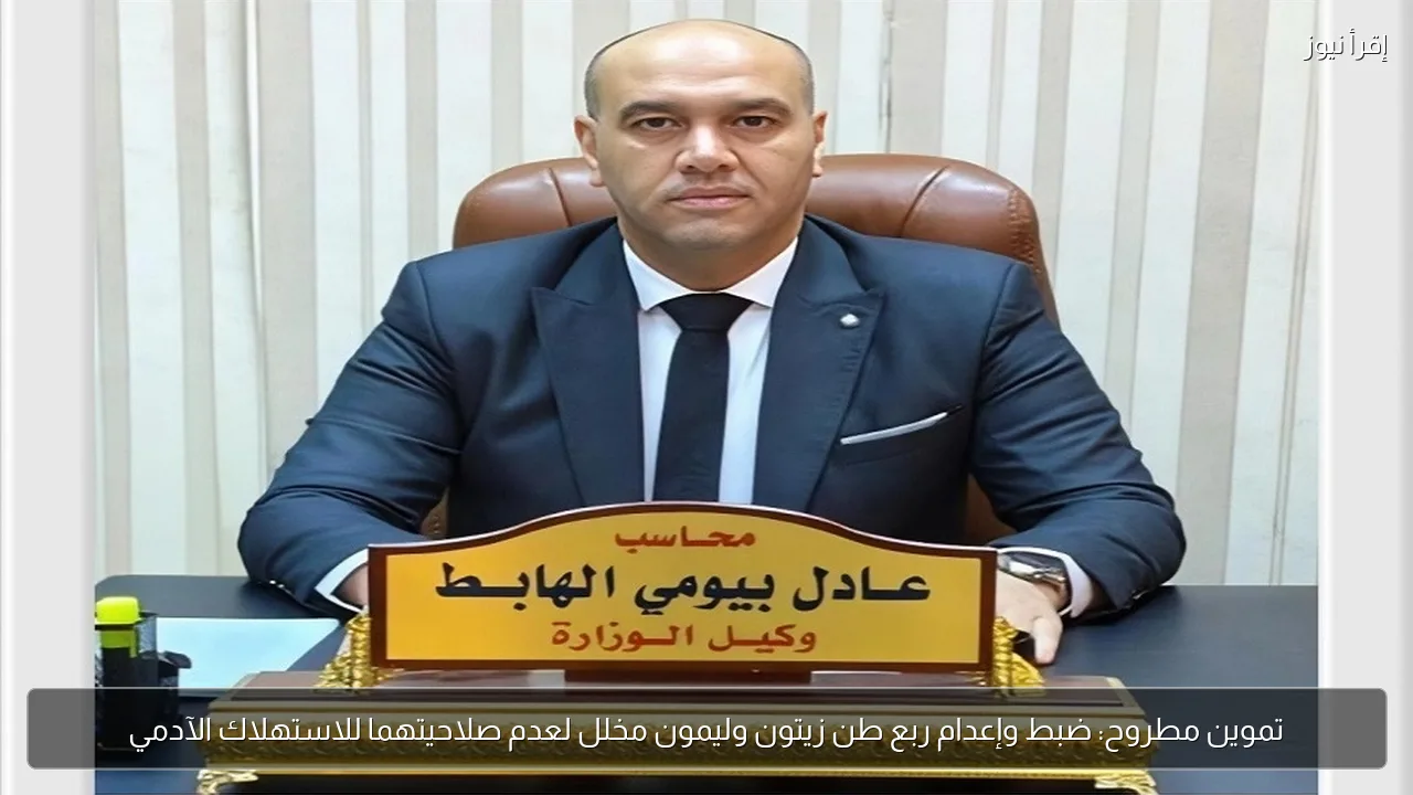 تموين مطروح: ضبط وإعدام ربع طن زيتون وليمون مخلل لعدم صلاحيتهما للاستهلاك الآدمي