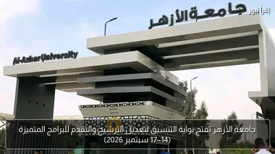 جامعة الأزهر تفتح بوابة التنسيق لتعديل الترشيح والتقدم للبرامج المتميزة (14–17 سبتمبر 2026)