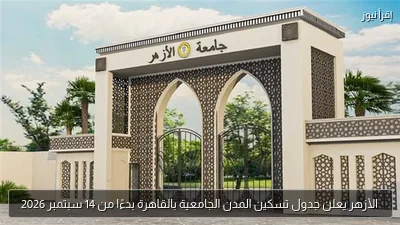 الأزهر يعلن جدول تسكين المدن الجامعية بالقاهرة بدءًا من 14 سبتمبر 2026