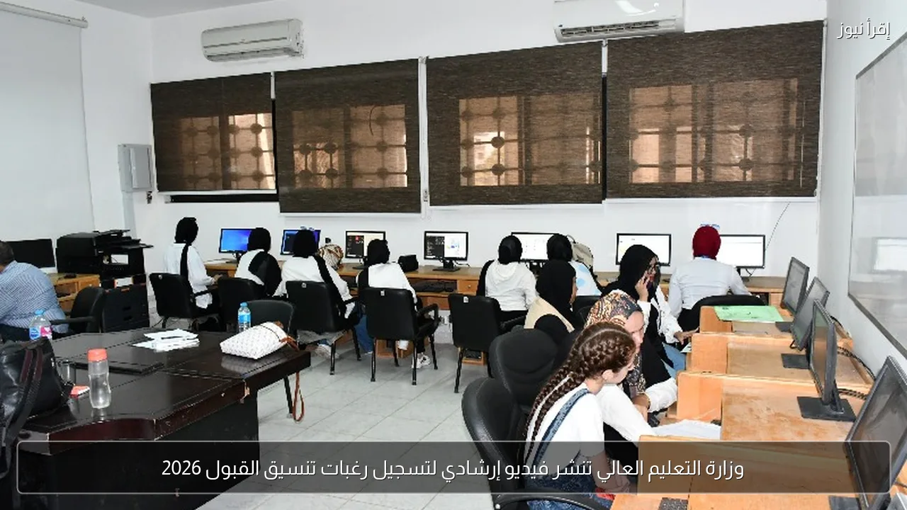وزارة التعليم العالي تنشر فيديو إرشادي لتسجيل رغبات تنسيق القبول 2026