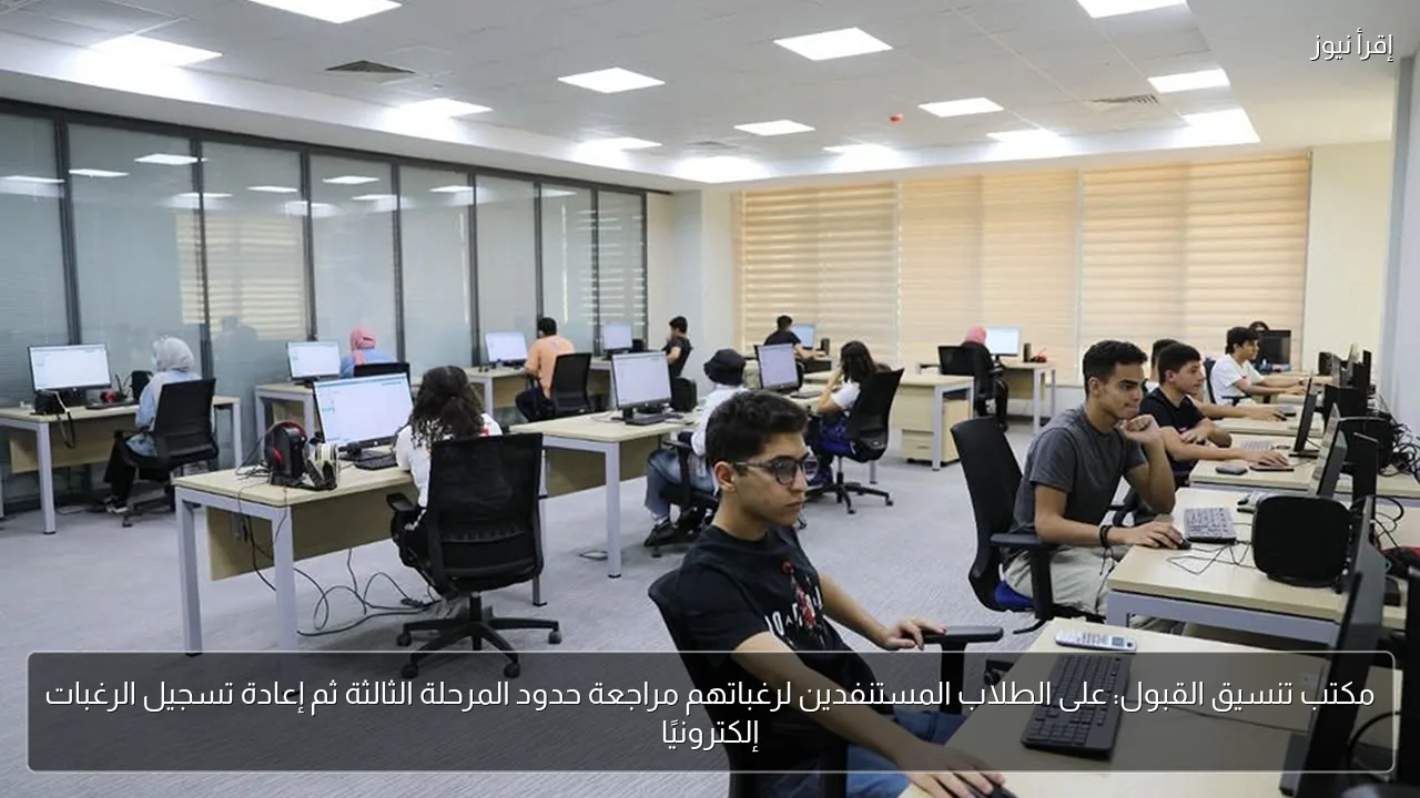 مكتب تنسيق القبول: على الطلاب المستنفدين لرغباتهم مراجعة حدود المرحلة الثالثة ثم إعادة تسجيل الرغبات إلكترونيًا