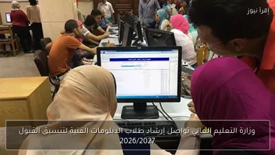 وزارة التعليم العالي تواصل إرشاد طلاب الدبلومات الفنية لتنسيق القبول 2026/2027