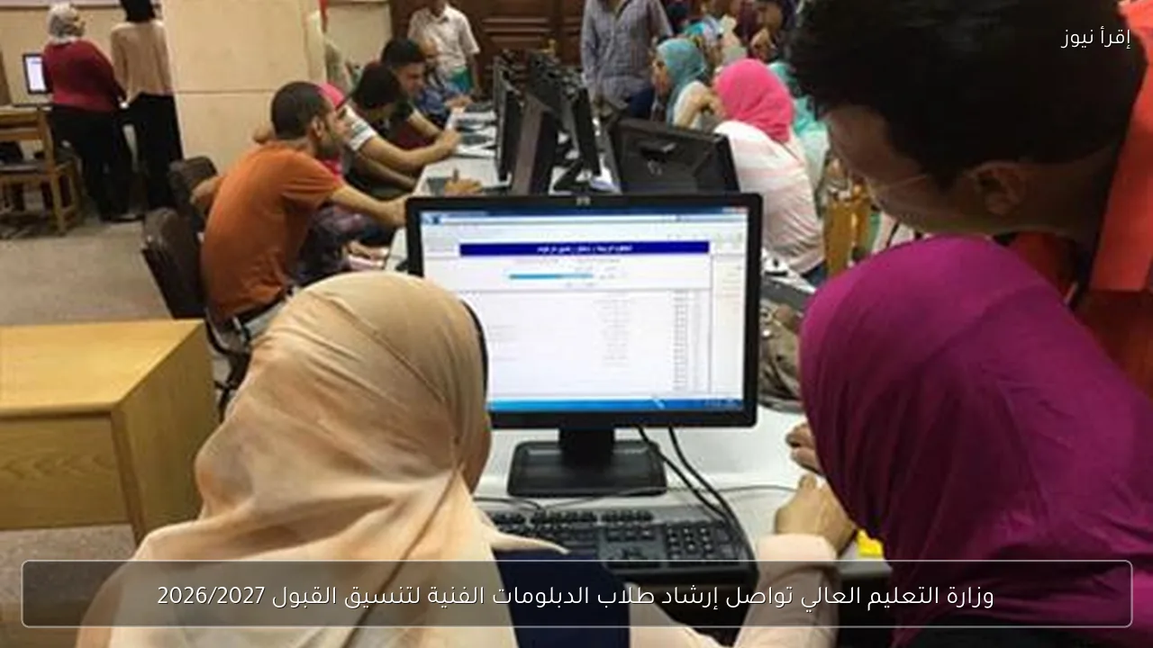 وزارة التعليم العالي تواصل إرشاد طلاب الدبلومات الفنية لتنسيق القبول 2026/2027
