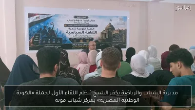 مديرية الشباب والرياضة بكفر الشيخ تنظم اللقاء الأول لحملة «الهوية الوطنية المصرية» بمركز شباب قونة