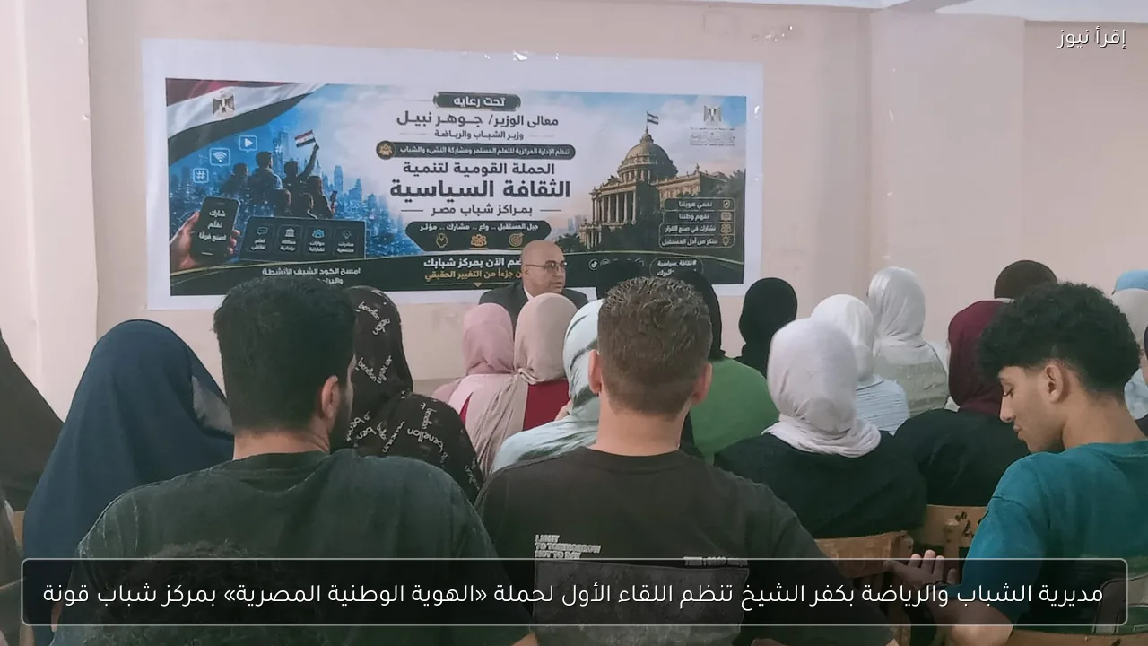 مديرية الشباب والرياضة بكفر الشيخ تنظم اللقاء الأول لحملة «الهوية الوطنية المصرية» بمركز شباب قونة