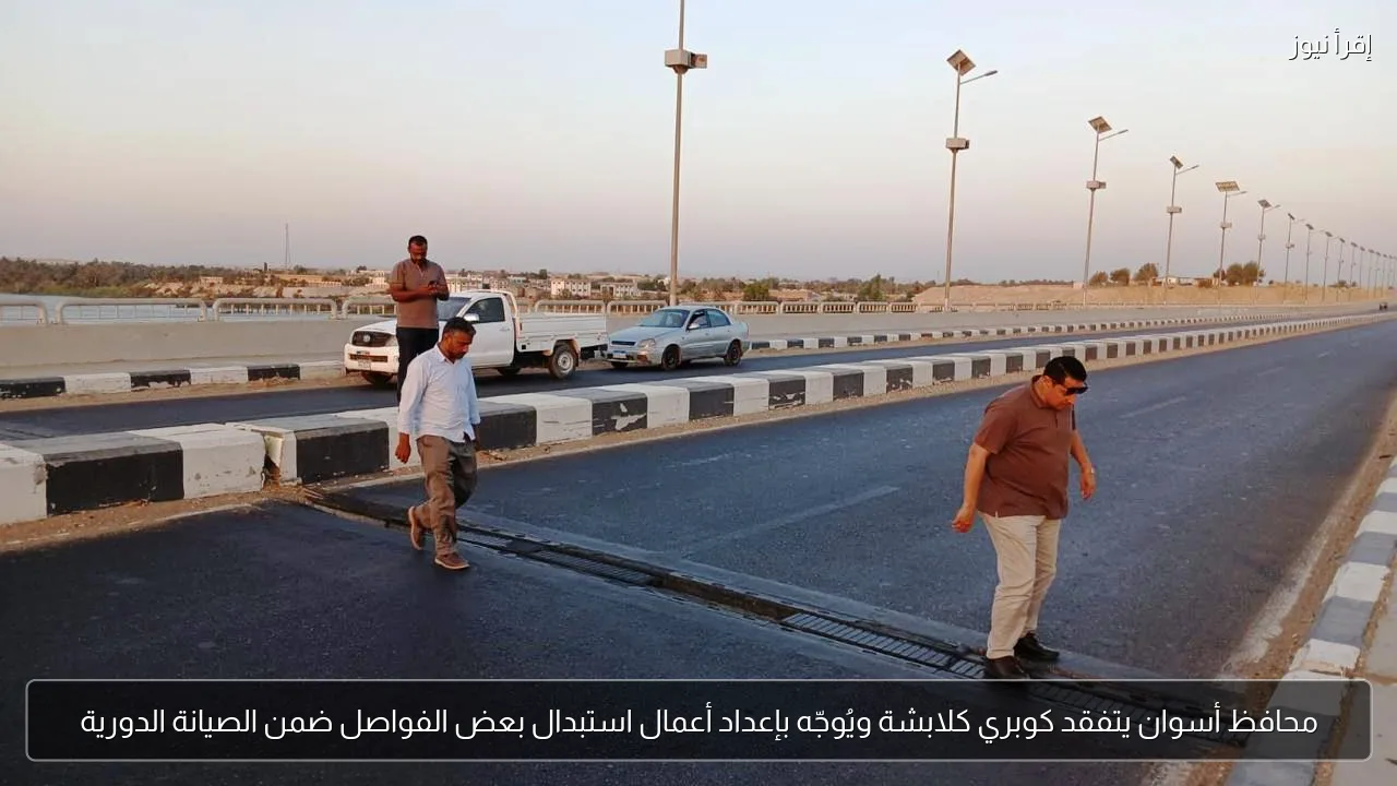 محافظ أسوان يتفقد كوبري كلابشة ويُوجّه بإعداد أعمال استبدال بعض الفواصل ضمن الصيانة الدورية