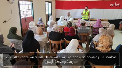 محافظ الشرقية: حملات توعوية بترشيد استهلاك المياه تستهدف طلاب 25 مدرسة ومعهدًا أزهريًا