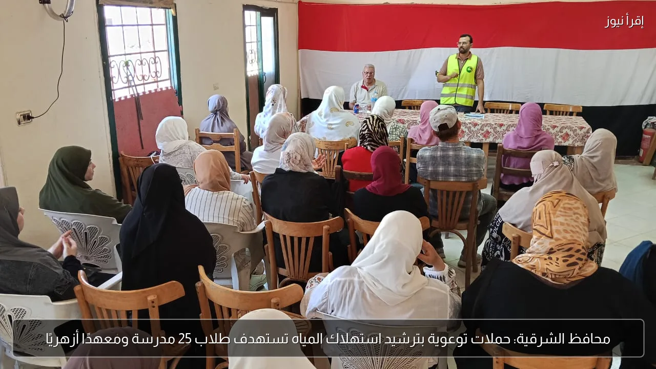محافظ الشرقية: حملات توعوية بترشيد استهلاك المياه تستهدف طلاب 25 مدرسة ومعهدًا أزهريًا