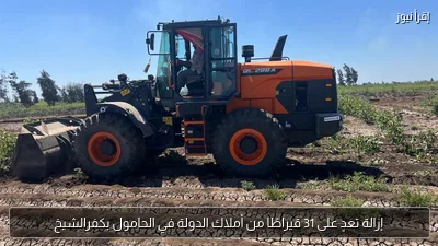 إزالة تعدٍ على 31 قيراطًا من أملاك الدولة في الحامول بكفرالشيخ