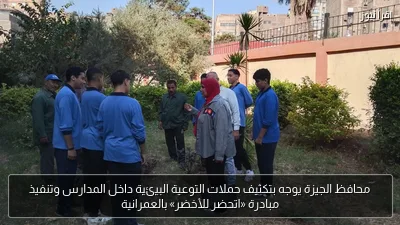 محافظ الجيزة يوجه بتكثيف حملات التوعية البيئية داخل المدارس وتنفيذ مبادرة «اتحضر للأخضر» بالعمرانية