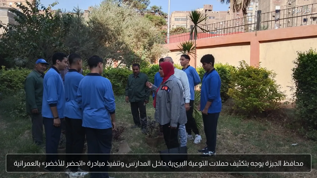 محافظ الجيزة يوجه بتكثيف حملات التوعية البيئية داخل المدارس وتنفيذ مبادرة «اتحضر للأخضر» بالعمرانية