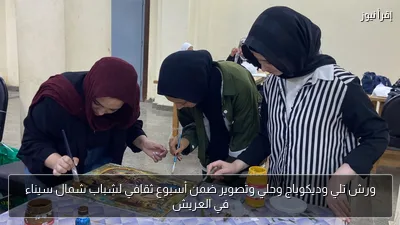 ورش تلي وديكوباج وحلي وتصوير ضمن أسبوع ثقافي لشباب شمال سيناء في العريش