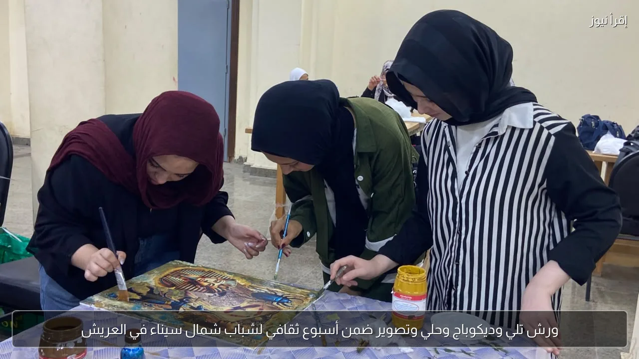 ورش تلي وديكوباج وحلي وتصوير ضمن أسبوع ثقافي لشباب شمال سيناء في العريش