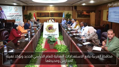 محافظ الغربية يتابع الاستعدادات النهائية للعام الدراسي الجديد ويؤكد تهيئة المدارس ومحيطها
