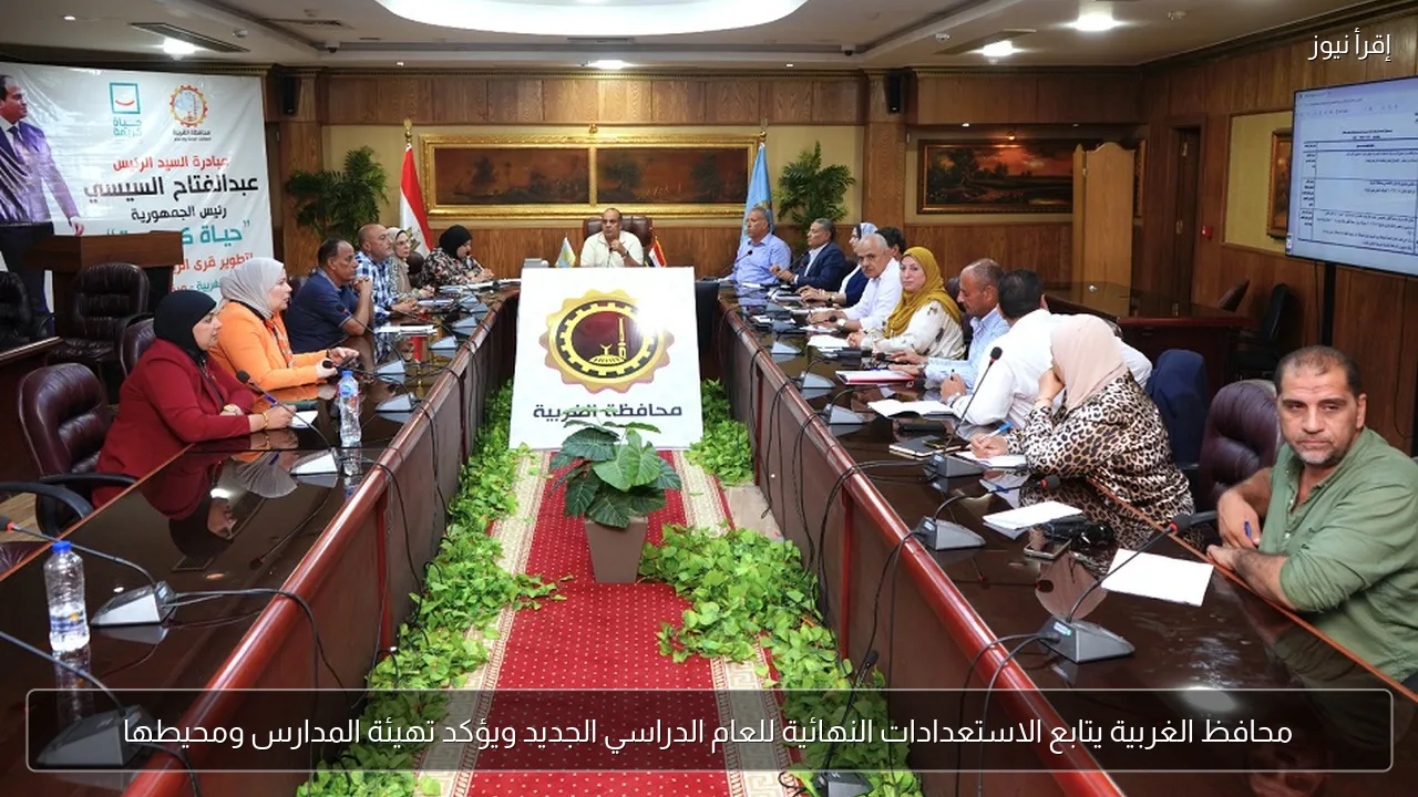 محافظ الغربية يتابع الاستعدادات النهائية للعام الدراسي الجديد ويؤكد تهيئة المدارس ومحيطها