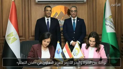 توأمة بين الجيزة والبحر الأحمر لتعزيز التعاون في «مدن التعلم»