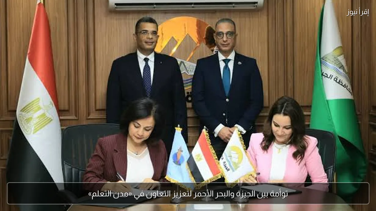 توأمة بين الجيزة والبحر الأحمر لتعزيز التعاون في «مدن التعلم»