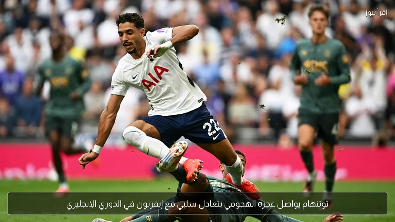 توتنهام يواصل عجزه الهجومي بتعادل سلبي مع إيفرتون في الدوري الإنجليزي
