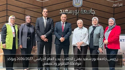 رئيس جامعة بورسعيد يهنئ الطلاب ببدء العام الدراسي 2026/2027 ويؤكد مواصلة التطوير ودعمهم