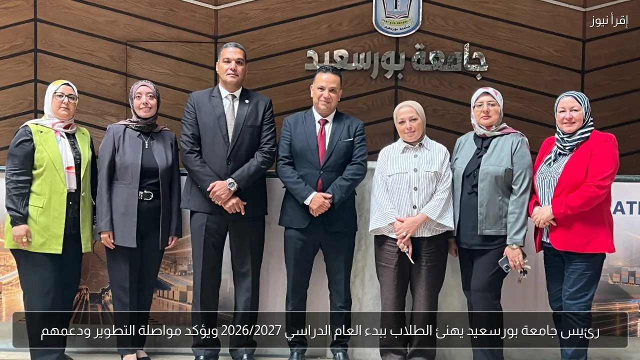 رئيس جامعة بورسعيد يهنئ الطلاب ببدء العام الدراسي 2026/2027 ويؤكد مواصلة التطوير ودعمهم