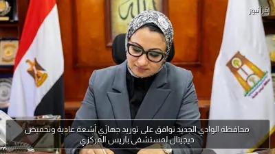 محافظة الوادي الجديد توافق على توريد جهازَي أشعة عادية وتحميض ديجيتال لمستشفى باريس المركزي