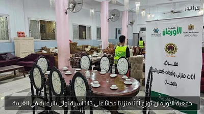جمعية الأورمان توزع أثاثًا منزليًا مجانًا على 143 أسرة أولى بالرعاية في الغربية