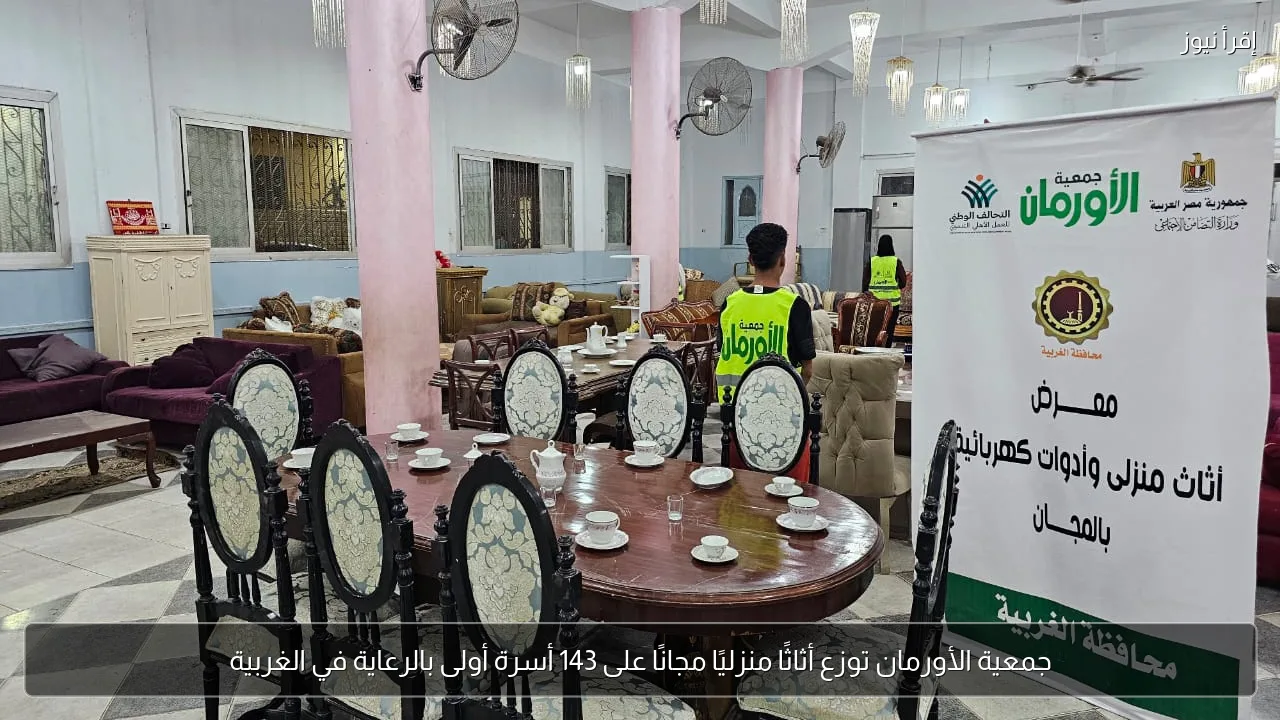 جمعية الأورمان توزع أثاثًا منزليًا مجانًا على 143 أسرة أولى بالرعاية في الغربية