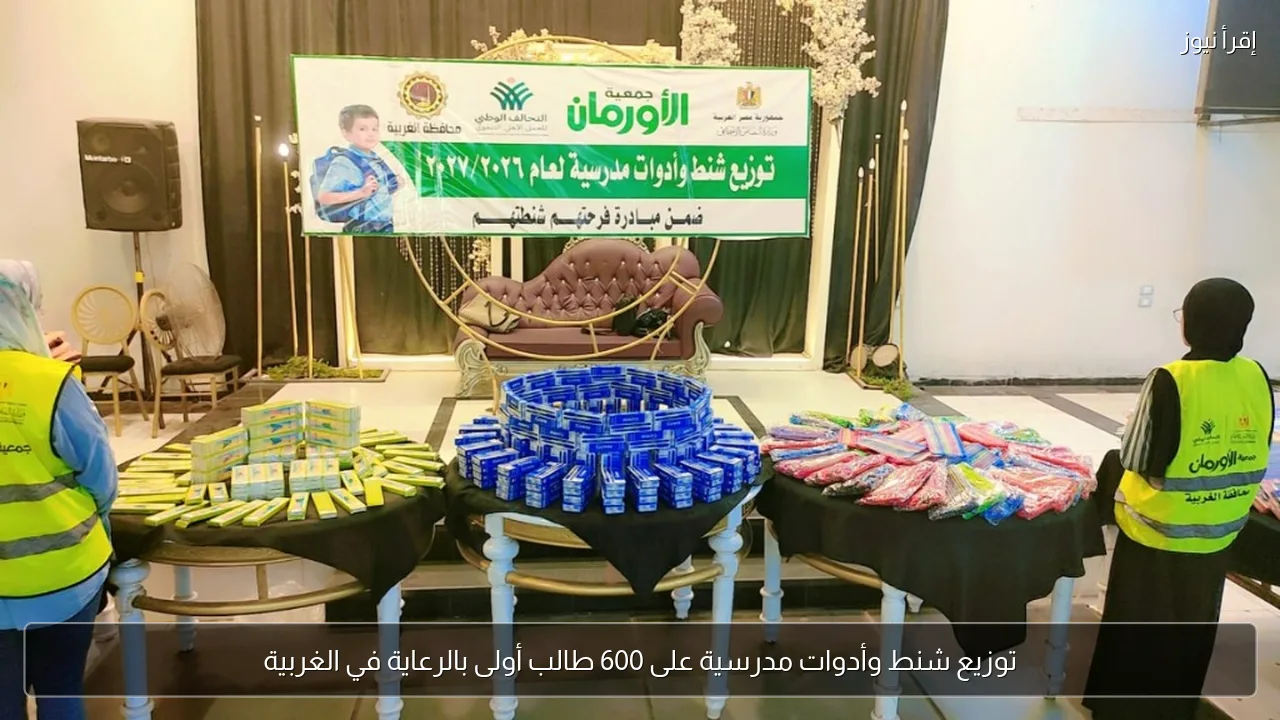 توزيع شنط وأدوات مدرسية على 600 طالب أولى بالرعاية في الغربية