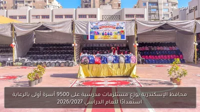محافظ الإسكندرية يوزع مستلزمات مدرسية على 9500 أسرة أولى بالرعاية استعدادًا للعام الدراسي 2026/2027