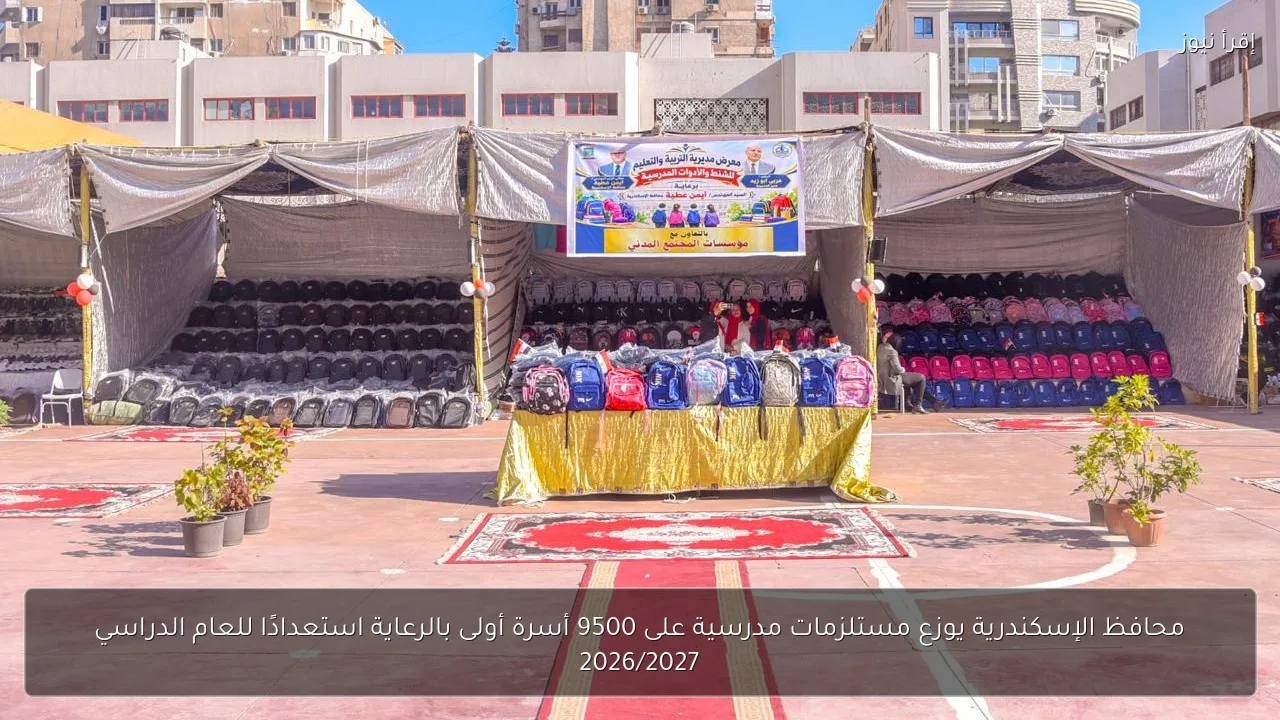 محافظ الإسكندرية يوزع مستلزمات مدرسية على 9500 أسرة أولى بالرعاية استعدادًا للعام الدراسي 2026/2027