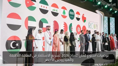 توصيات أسبوع عُمان للمناخ 2026: تسريع الاستثمار في الطاقة النظيفة والهيدروجين الأخضر