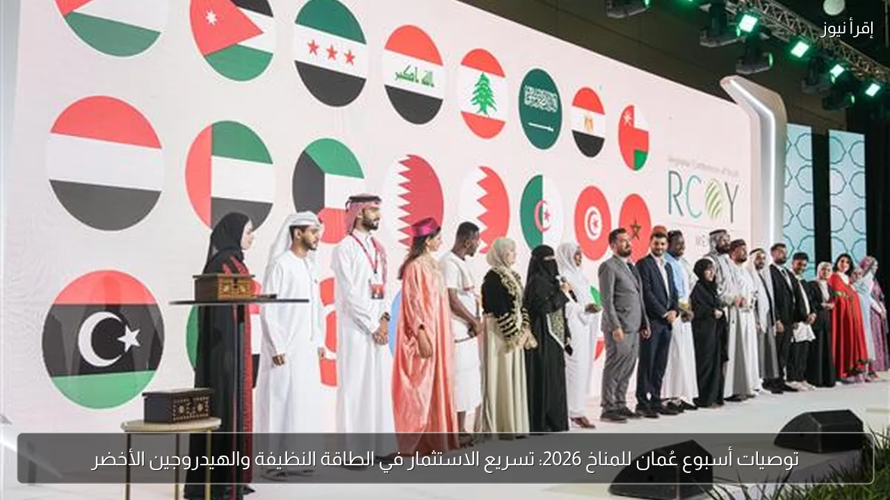 توصيات أسبوع عُمان للمناخ 2026: تسريع الاستثمار في الطاقة النظيفة والهيدروجين الأخضر
