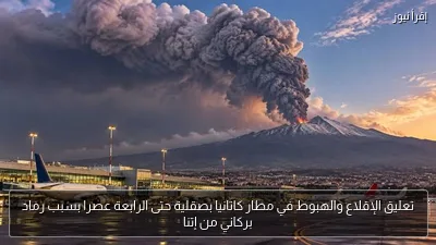 تعليق الإقلاع والهبوط في مطار كاتانيا بصقلية حتى الرابعة عصرا بسبب رماد بركاني من إتنا