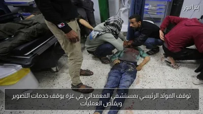 توقف المولد الرئيسي بمستشفى المعمداني في غزة يوقف خدمات التصوير ويقلّص العمليات