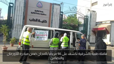 قافلة طبية بالشرقية تكشف على 98 مريضًا بالمجان ضمن مبادرة للأورمان والتضامن